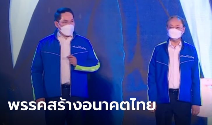 "สนธิรัตน์-อุตตม" เปิดตัว "พรรคสร้างอนาคตไทย" ลั่น "ไม่ซ้ายสุดขั้ว ไม่ขวาสุดโต่ง"