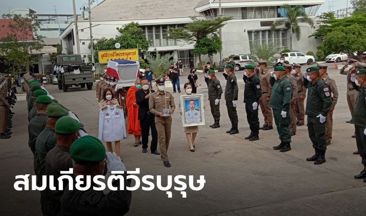 เคลื่อนร่าง "ผู้กองเอก" ทำพิธีรับน้ำหลวงอาบศพ ครอบครัวสุดเศร้าสูญเสียเสาหลัก