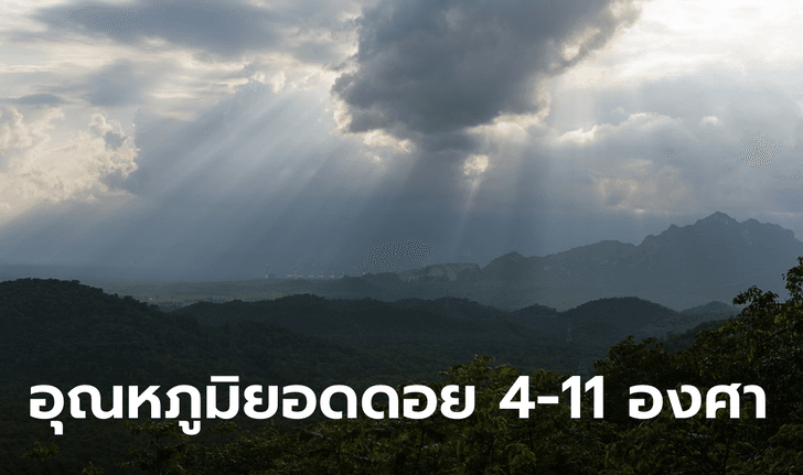 พยากรณ์อากาศ 21-27 ม.ค. 65 ภาคเหนือระวังฝนคะนอง-ลมกระโชก-ลูกเห็บตก