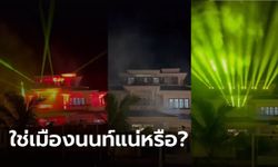 คลิปเพื่อนบ้านปาร์ตี้สนั่น แสงสีเสียงจัดเต็ม ชี้เป้าอยู่เมืองนนท์ ชาวเน็ตงงหรือ ตปท.กันแน่