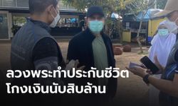 รวบตัวแทนฯ ลวงพระวัดดังทำประกันชีวิต ปลอมลายเซ็นโกงเงินนับสิบล้าน