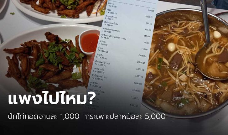 หนุ่มเผยค่าจัดเลี้ยง ปีกไก่ทอดจานละพัน กระเพาะปลาหม้อละ ​5 พัน โอดเหมือนโดนปล้น