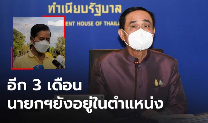 “ถาวร” เชื่อ​ว่า 3 เดือนหน้า ​นายกฯ ยังคงอยู่ในตำแหน่งได้​