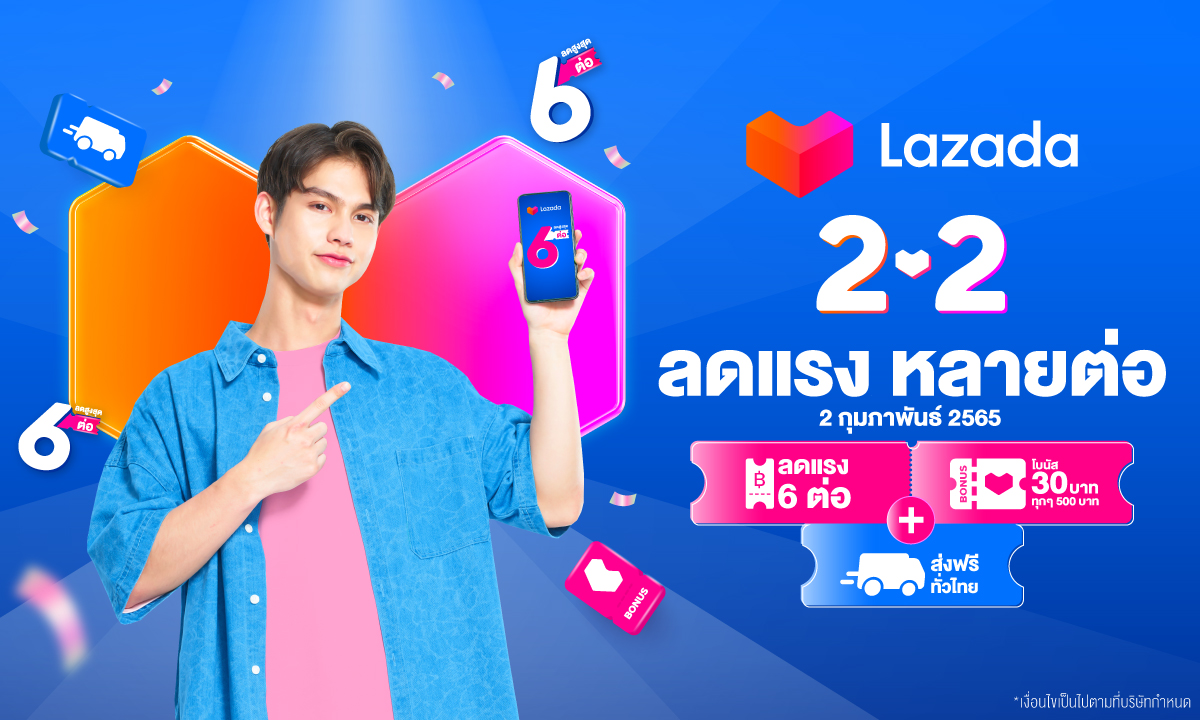 "Lazada 2.2 ลดแรง หลายต่อ" คุ้มจริง ลดจริง นักช้อปต้องจึ้ง!