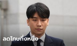ลดโทษซึงรีกึ่งหนึ่ง! ศาลอุทธรณ์เกาหลีใต้สั่งคุก 18 เดือน ปมค้ากาม-ยักยอก