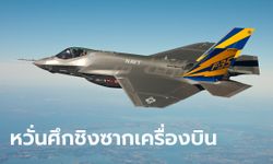 สหรัฐเร่งกู้เครื่องบิน F-35C หลังตกทะเล หวั่นจีนล้วงเทคโนโลยีหากได้ซากก่อน