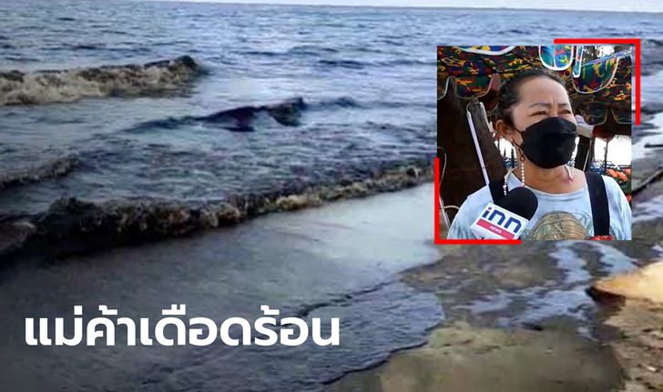 แม่ค้าริมหาดแม่รำพึง วอนแก้ไขปมน้ำมันรั่ว หลังเกิดเหตุไร้เงานักท่องเที่ยว