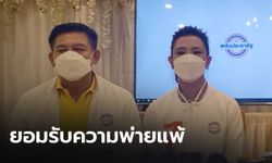 มาดามหลี – สิระ ควงคู่ตั้งโต๊ะ แถลงยอมรับความพ่ายแพ้