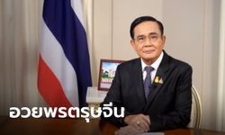 "ประยุทธ์" อวยพรชาวไทย เนื่องในเทศกาลตรุษจีน ย้ำสังสรรค์ต้องรับผิดชอบสังคมด้วย