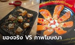 สาวโพสต์แฉ ร้านขายแซลมอนดองซีอิ๊ว ใช้ภาพโฆษณากับของจริงไม่ตรงปก