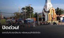 ประกาศปิดด่วน!  ตลาดไนท์บาซาร์พิมาย หลังพบแม่ค้าติดเชื้อโควิด-19