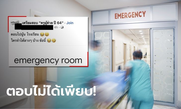 ชาวเน็ตอึ้ง กลุ่มสอบครูผู้ช่วยถาม "Emergency Room" แปลว่าอะไร คนตอบผิดเพียบ