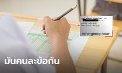 แจงดราม่าสอบครูผู้ช่วย Emergency Room = สระว่ายน้ำ ที่แท้คำถามกับคำตอบคนละข้อกัน