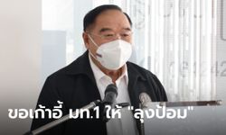 สะพัด! "เศรษฐกิจไทย" เล็งเก้าอี้ รมว.มหาดไทย ให้ "ลุงป้อม" แลกเสียงหนุนรัฐบาล