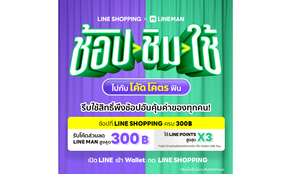 เปิดสิทธิ์ ช้อป-ชิม-ใช้ แบบโคตรฟิน LINE SHOPPING “ช้อป-ชิม-ใช้ ไปกับโค้ดโคตรฟิน”