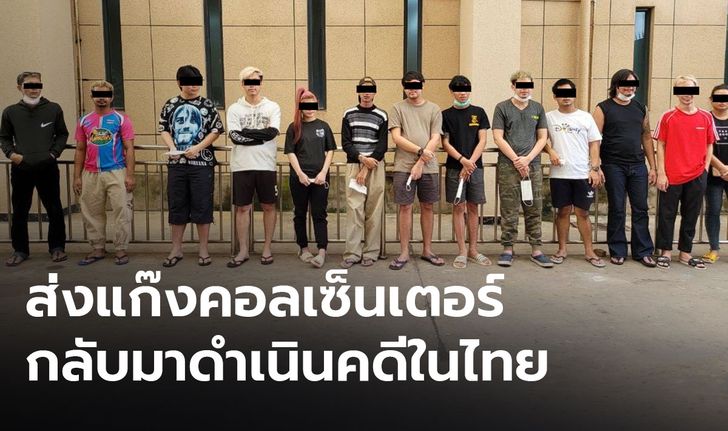 จับแก๊งคอลเซ็นเตอร์ในกัมพูชาตั้งฐานหลอกคนไทย ส่งผู้ต้องหา 21 ราย มาดำเนินคดี
