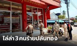 ระทึก! 3 โจรควงปืนบุกปล้นร้านทองกลาง อ.พบพระ จ.ตาก ตร.เร่งไล่ล่า