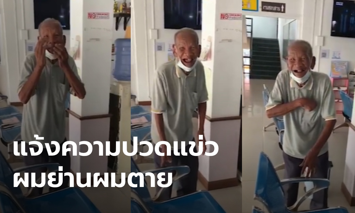 เอ็นดู! คุณตาปวดฟันขึ้นโรงพัก ก่อนไปหาหมอ ขอแจ้งความก่อนเพราะกลัวตาย
