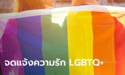 วาเลนไทน์นี้ LGBTQ+ จูงมือ "จดแจ้งความรัก" ที่บางขุนเทียน หนุนสมรสเท่าเทียม