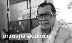 สิ้นตลกคนดัง "พ่อใหญ่จิ๋ว สภาโจ๊ก" จากไปด้วยมะเร็งลำไส้ ในวัย 75 ปี