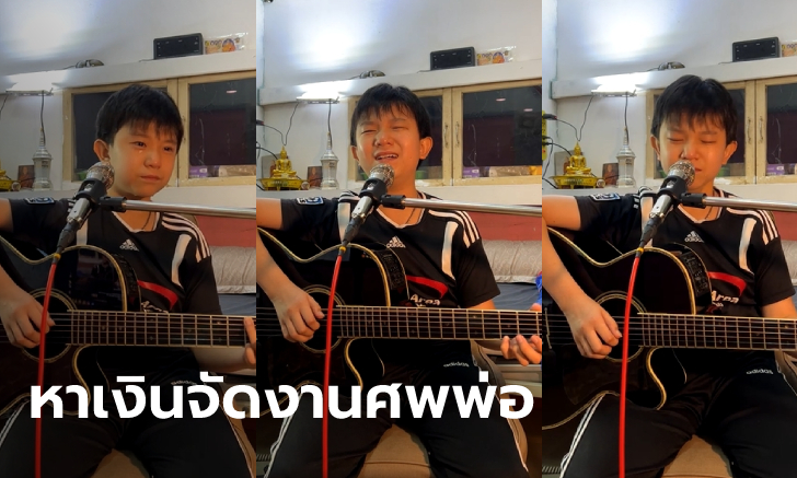 สุดเศร้า "น้องกัณฑ์" ศิลปินเด็ก หาเงินจัดงานศพให้พ่อ ร้องเพลงเล่นกีตาร์ทั้งน้ำตา