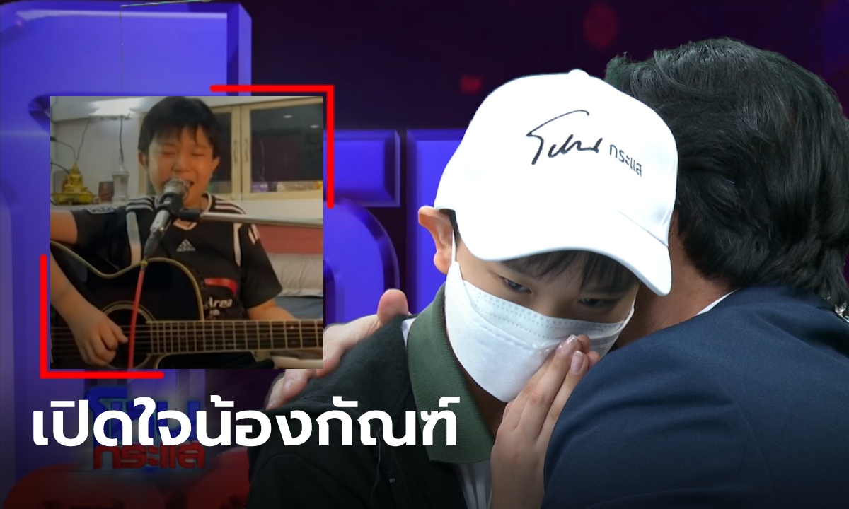 "กรรชัย" ปูทาง "น้องกัณฑ์" ลูกกตัญญู ทำเพลงเพื่อยืนด้วยตัวเองไม่หวังเงินบริจาค