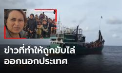 "ฐปณีย์" เผย 6 ปีก่อน ทำข่าวเรือมนุษย์โรฮิงญา เคยถูกข่มขู่-ไล่ออกนอกประเทศ