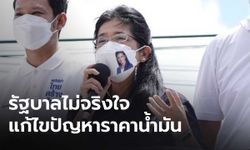 “สุดารัตน์” อัดรัฐไม่จริงใจแก้ปัญหาน้ำมันแพง-แค่งดภาษีลดทันที 5 บาท