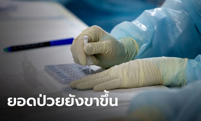 โควิดวันนี้ยังเพิ่มอีก ไทยพบผู้ติดเชื้อใหม่ 18,953 ราย เสียชีวิตอีก 30 ราย