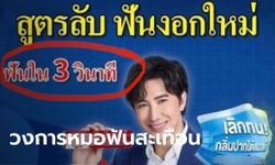 อุ๊ย! ยาสีฟันอ้างใช้แล้วฟันงอกใหม่ใน 3 วิฯ แถมตัดต่อ "หนุ่ม กรรชัย" เป็นพรีเซ็นเตอร์