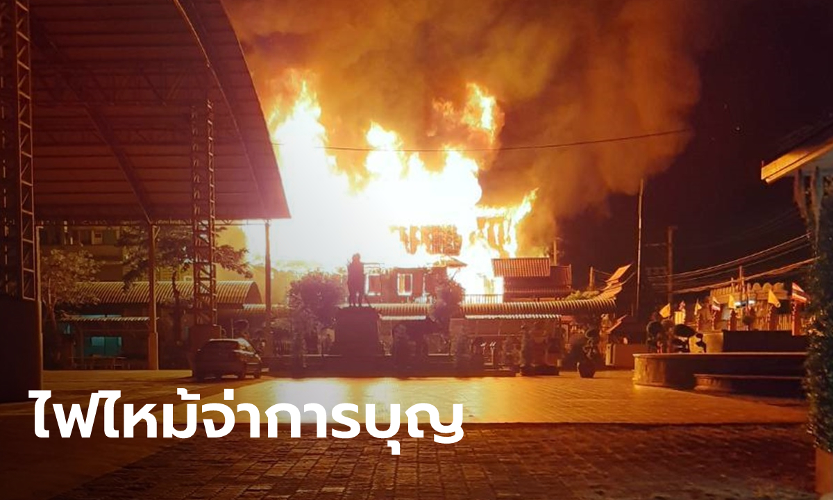 ไฟไหม้อาคารเรือนไทยโบราณ รร.จ่าการบุญ เครื่องดนตรีวอดนับล้านบาท