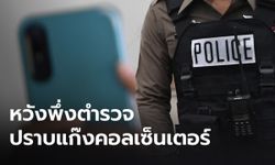 ประชาชน จี้ตำรวจ-ก.ดีอีเอส เร่งปราบแก๊งคอลเซ็นเตอร์