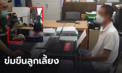 รวบ! รปภ.หื่น ข่มขืนลูกเลี้ยง 9 ขวบ ซ้ำขู่ฆ่าอย่านำเรื่องบอกใคร