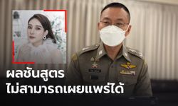 ตร.แจง ผลชันสูตร ”แตงโม” ไม่สามารถเผยแพร่ได้ ชี้เป็นหลักฐานสำคัญในสำนวน