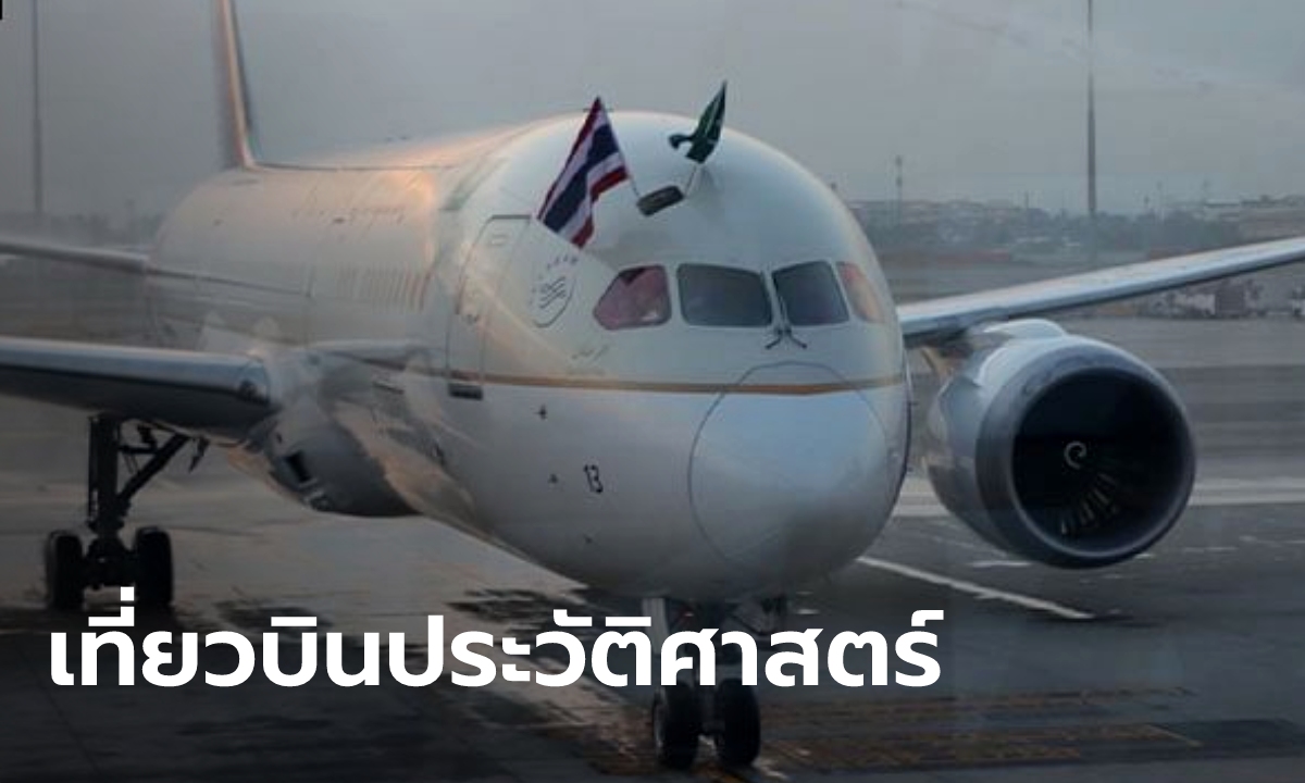 ไฟลต์ประวัติศาสตร์! SV846 เที่ยวบินแรกจากซาอุฯ มาไทย หลังสองชาติฟื้นความสัมพันธ์