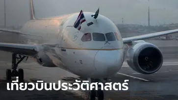 ไฟลต์ประวัติศาสตร์! SV846 เที่ยวบินแรกจากซาอุฯ มาไทย หลังสองชาติฟื้นความสัมพันธ์