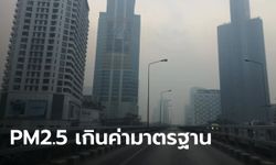 เผยวัดค่า PM2.5 เช้านี้ สูงเกินค่ามาตรฐาน 38 พื้นที่ ทั่วกรุงเทพ