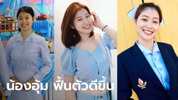 อัปเดต "น้องอุ้ม" ฟื้นตัวดีขึ้น แพทย์ให้ลองนั่งบนเตียง เตรียมความพร้อมก่อนนั่งรถเข็น