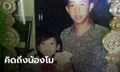 พี่ชาย "แตงโม" โพสต์สั้นๆ แต่จุก ก่อนแชร์เพลงถึงน้อง บอก "ความเศร้าเข้ามาตลอดเวลา"