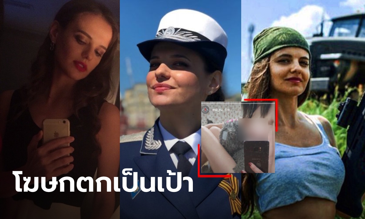 โฆษกกลาโหมรัสเซีย อดีตผู้ประกาศข่าวสาว ถูกขุดอดีตภาพเปลือยหลุดใน IG กองทัพ