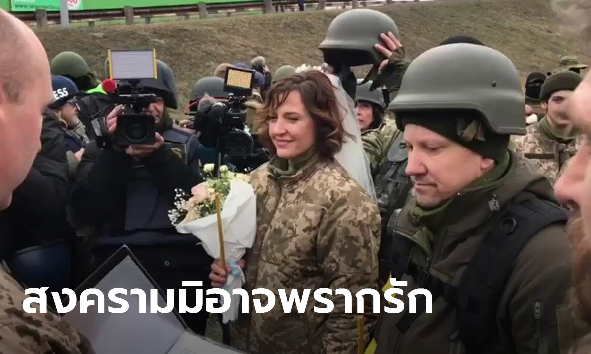 ทหารยูเครนแต่งงานกลางสนามรบ นายกเล็กกรุงเคียฟอดีตนักมวยปล้ำรุดร่วมพิธี