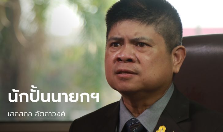 สัมภาษณ์พิเศษ "แรมโบ้อีสาน" นักปั้นนายกรัฐมนตรี