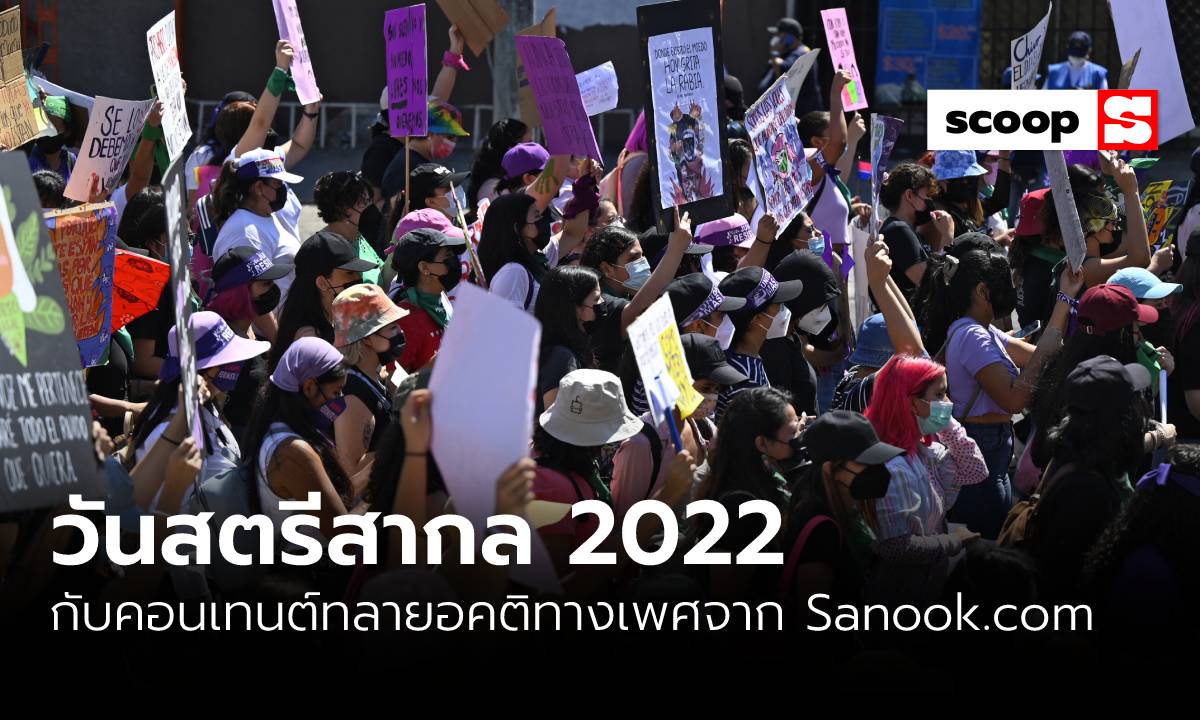 “วันสตรีสากล 2022” กับคอนเทนต์ทลายอคติทางเพศจาก Sanook.com