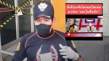 ปมใหม่! "ไทด์ เอกพันธ์" พบร่าง "แตงโม" ฟันหัก ตาซ้ายขวาช้ำบวมไม่เท่ากัน