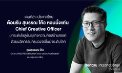 เดนท์สุฯ ต้อนรับ สุบรรณ โค้ว นั่งแท่น Chief Creative Officer ยกระดับธุรกิจความคิดสร้างสรรค์