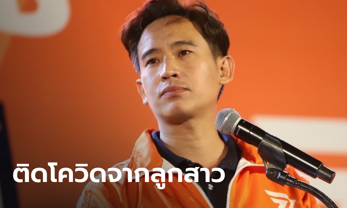 "ทิม พิธา" หัวหน้าพรรคก้าวไกล ติดโควิดคลัสเตอร์โรงเรียนลูก ผลตรวจ ATK เป็นบวก