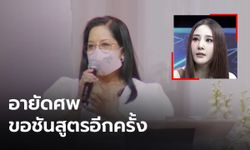 ด่วน! "แม่แตงโม" ขออายัดศพ หลังคาใจการเสียชีวิตของลูกสาว