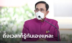 "ประยุทธ์" ลั่นสถานการณ์เป็นตัวกำหนดว่าจะยุบสภาเมื่อไหร่ ยังไม่จำเป็นปรับ ครม.