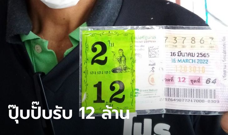 ปุ๊บปั๊บรับโชค คนงานสร้างวัดถูกรางวัลที่ 1 รวย 12 ล้าน รองเจ้าอาวาสเข้าฝันให้เลขตรงๆ