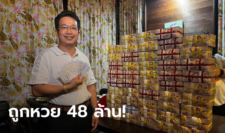 หนุ่มถูกรางวัลที่ 1 รวย 48 ล้าน! เผยนึกถึงปู่ศรีสุทโธ ก่อนกดซื้อลอตเตอรี่กองสลากพลัส